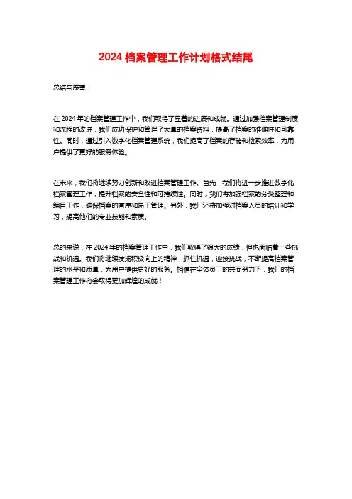2024档案管理工作计划格式结尾