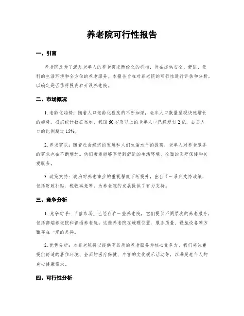养老院可行性报告