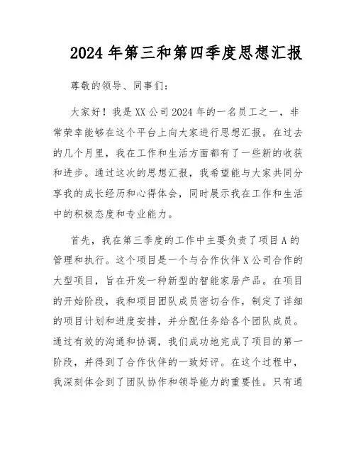 2024年第三和第四季度思想汇报