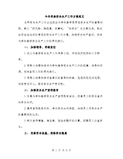今冬明春安全生产工作方案范文（三篇）