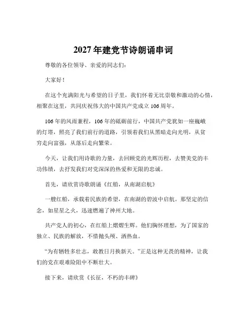 2027年建党节诗朗诵串词
