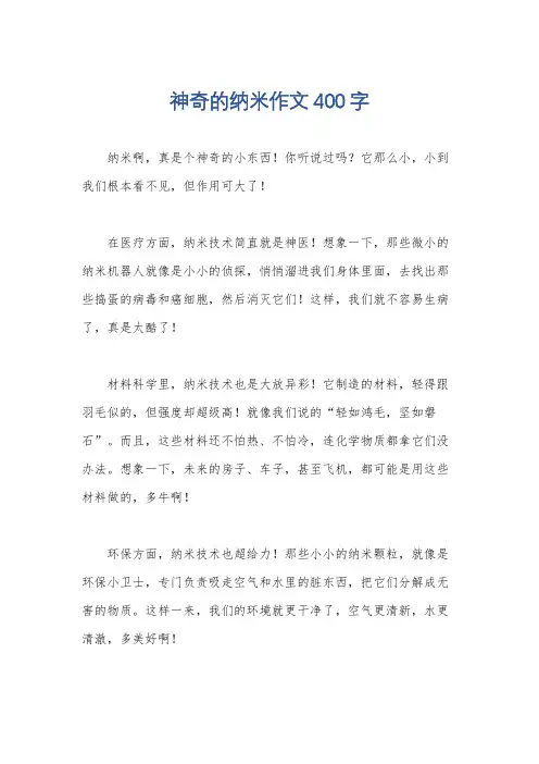 神奇的纳米作文400字