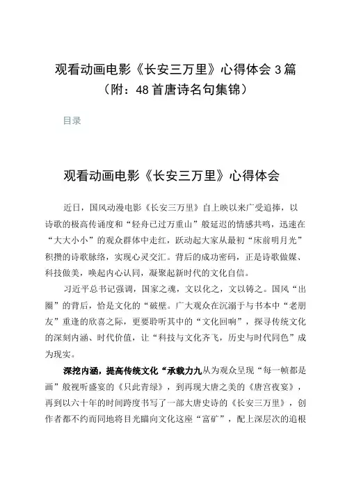 观看动画电影《长安三万里》心得体会3篇(附：48首唐诗名句集锦)