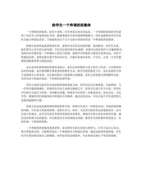 给学生一个和谐的班集体