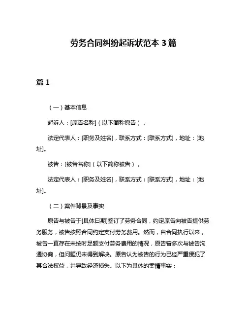 劳务合同纠纷起诉状范本3篇