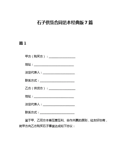 石子供货合同范本经典版7篇
