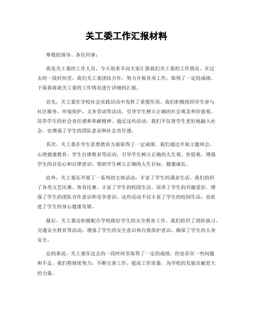 关工委工作汇报材料