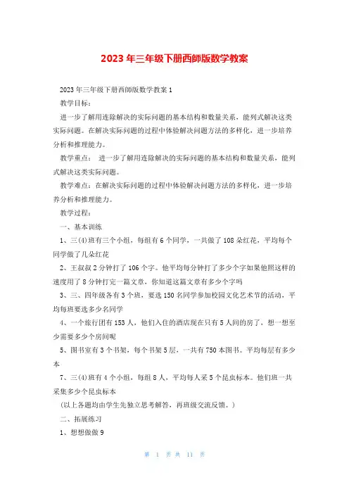 2023年三年级下册西师版数学教案