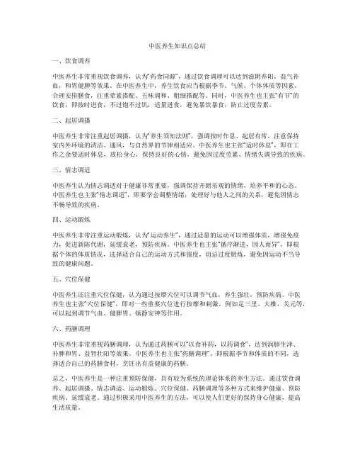 中医养生知识点总结