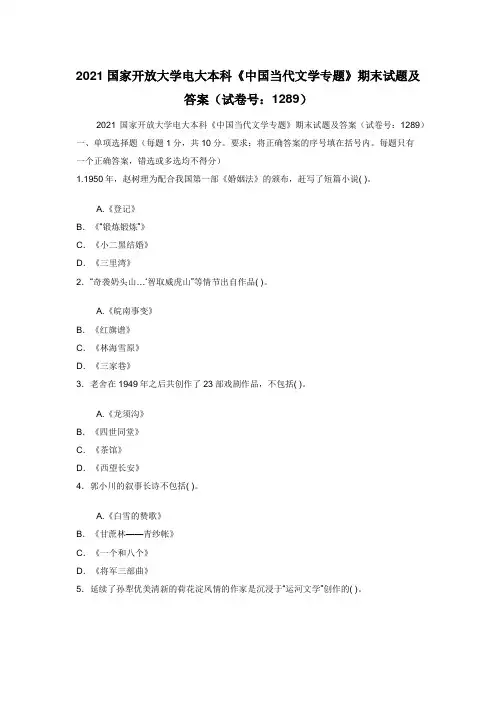 2021国家开放大学电大本科《中国当代文学专题》期末试题及答案（试卷号：1289）