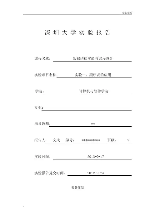 数据结构实验报告(实验)