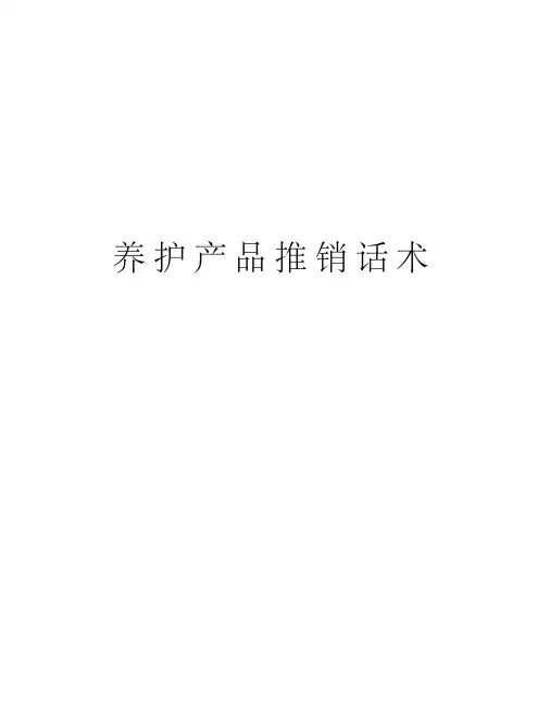 养护产品推销话术讲课稿