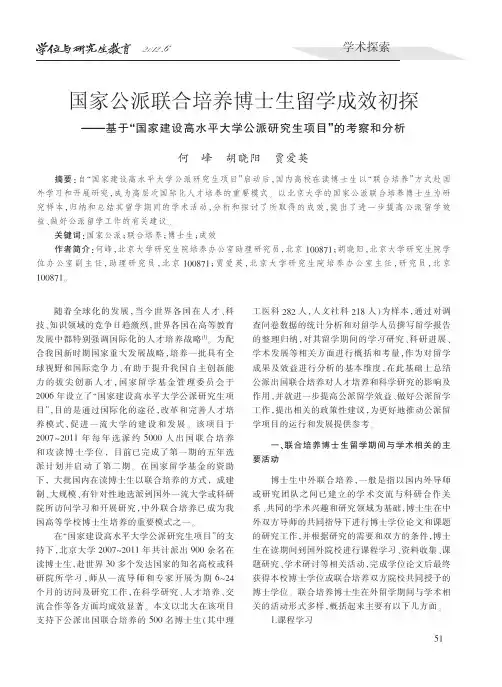 国家公派联合培养博士生留学成效初大学公派研究生项目的考察和分析