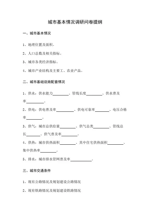 城市基本情况调研问卷提纲