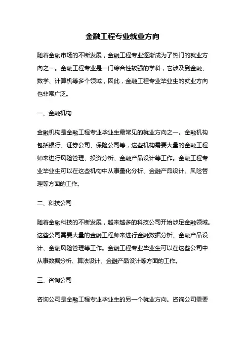 金融工程专业就业方向