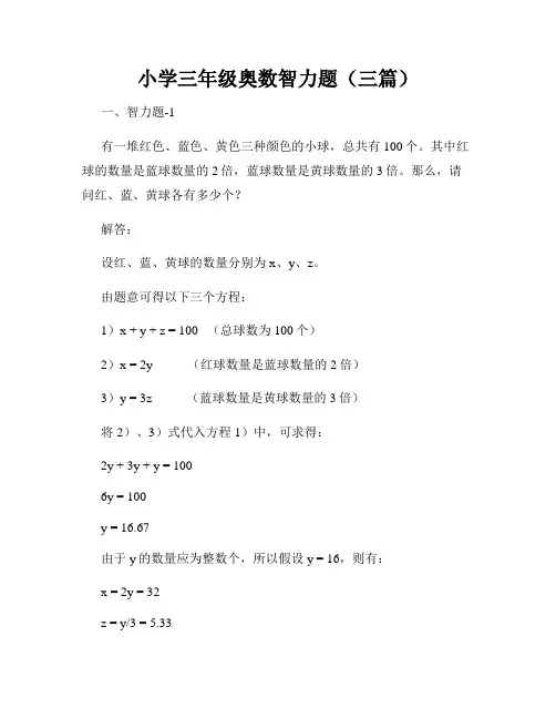 小学三年级奥数智力题(三篇)