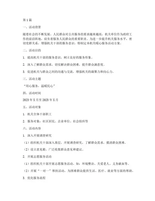机关暖心服务活动方案(3篇)