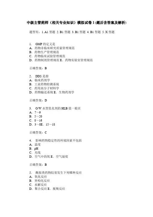 中级主管药师(相关专业知识)模拟试卷1(题后含答案及解析)