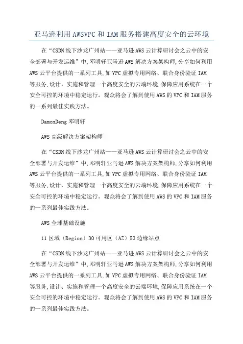 亚马逊利用AWSVPC和IAM服务搭建高度安全的云环境