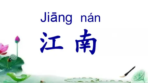 人教部编版《江南》上课课件11