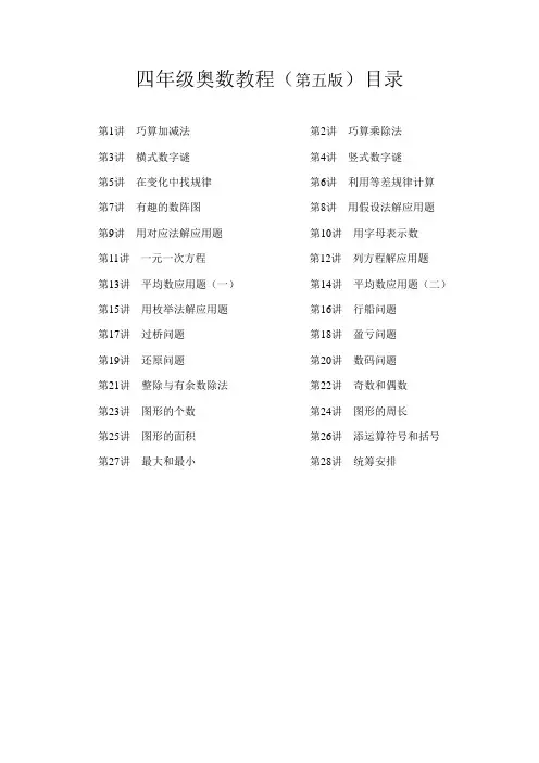 奥数教程第五版目录4年级