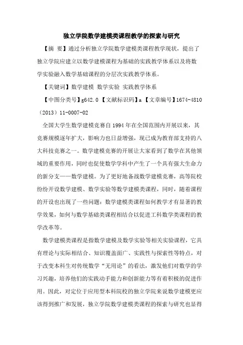 独立学院数学建模类课程教学与研究