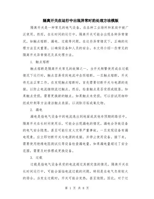 隔离开关在运行中出现异常时的处理方法模版（四篇）