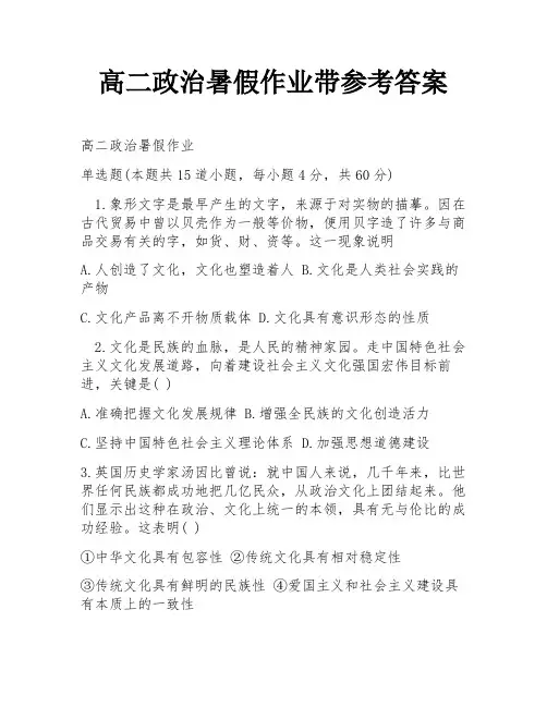 高二政治暑假作业带参考答案