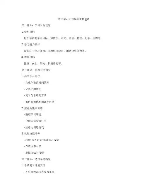 初中学习计划模板素材ppt