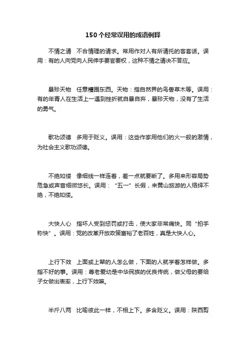 150个经常误用的成语例释