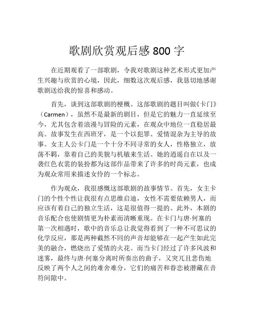 歌剧欣赏观后感800字