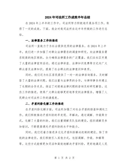 2024年司法所工作成效半年总结