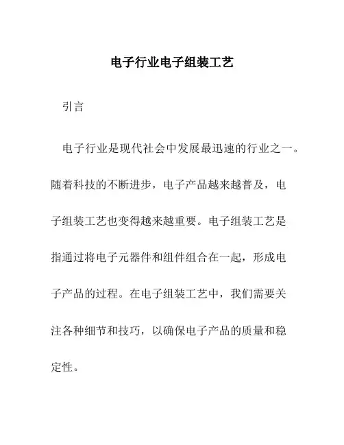 电子行业电子组装工艺