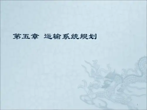 物流系统分析第五章ppt课件