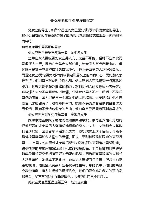 处女座男和什么星座最配对