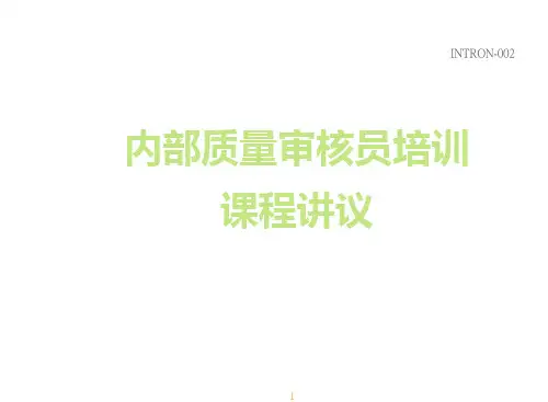 内部质量审核员培训课程讲义