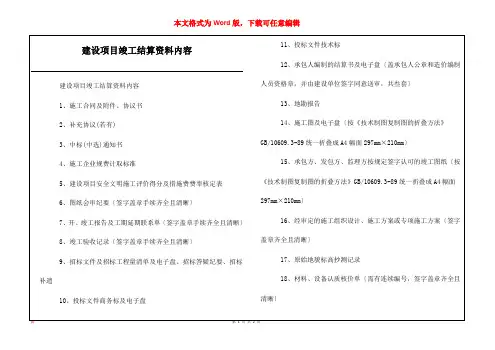 建设项目竣工结算资料内容