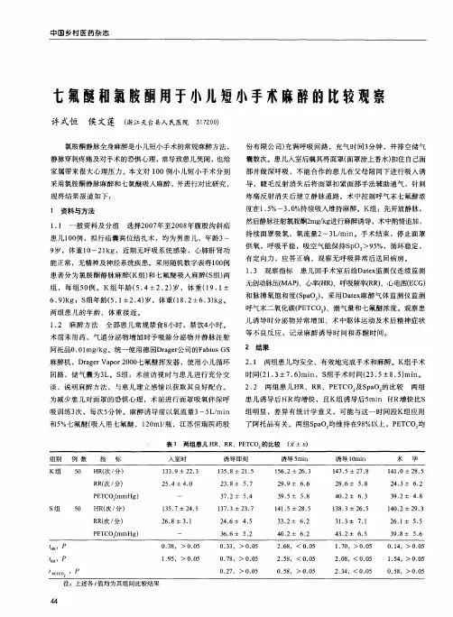 七氟醚和氯胺酮用于小儿短小手术麻醉的比较观察