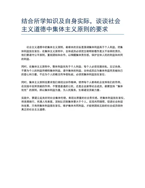 结合所学知识及自身实际,谈谈社会主义道德中集体主义原则的要求