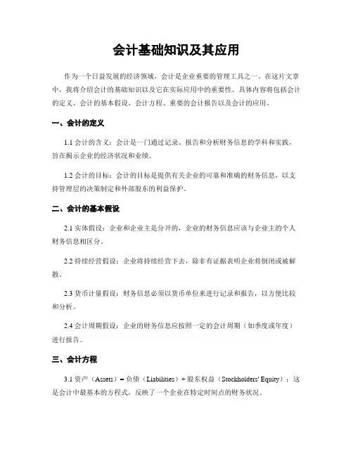 会计基础知识及其应用