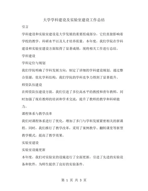 大学学科建设及实验室建设工作总结