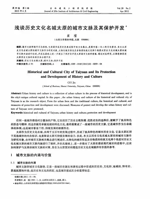 浅谈历史文化名城太原的城市文脉及其保护开发