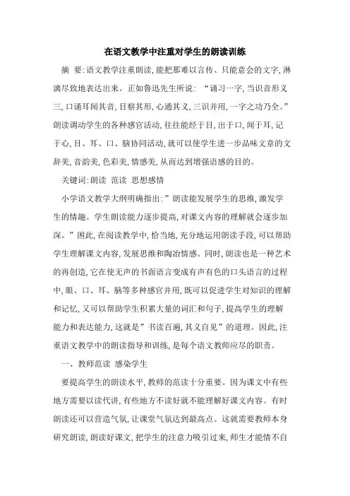 在语文教学中注重对学生朗读训练