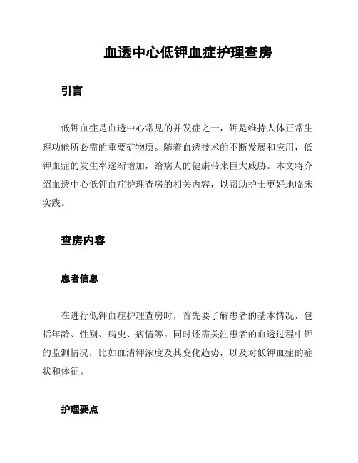 血透中心低钾血症护理查房