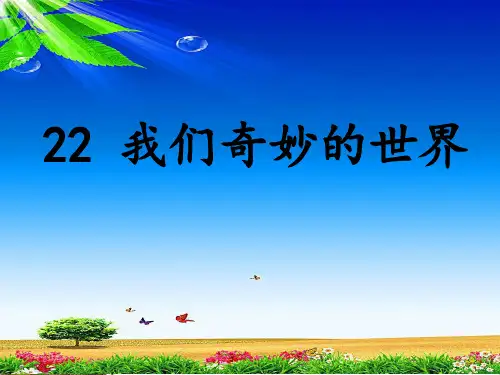 部编版三年级下册语文 第22课 我们奇妙的世界 课件