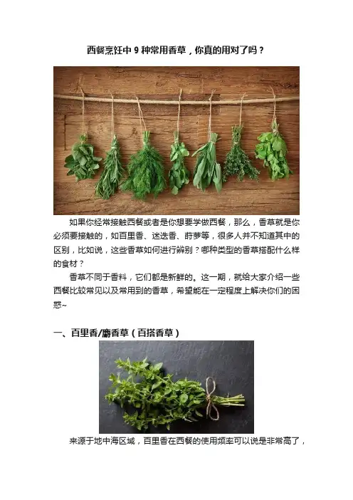 西餐烹饪中9种常用香草，你真的用对了吗？