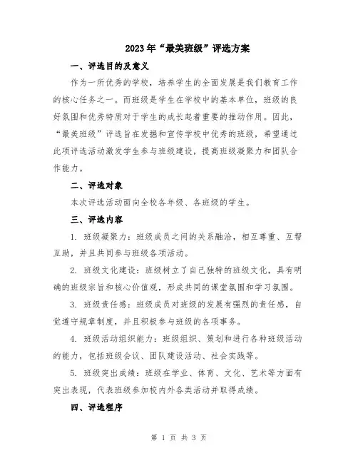 2023年“最美班级”评选方案