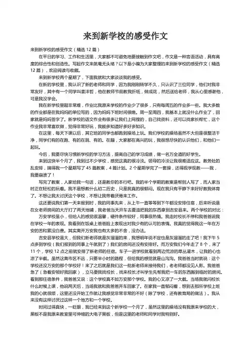 来到新学校的感受作文（精选12篇）