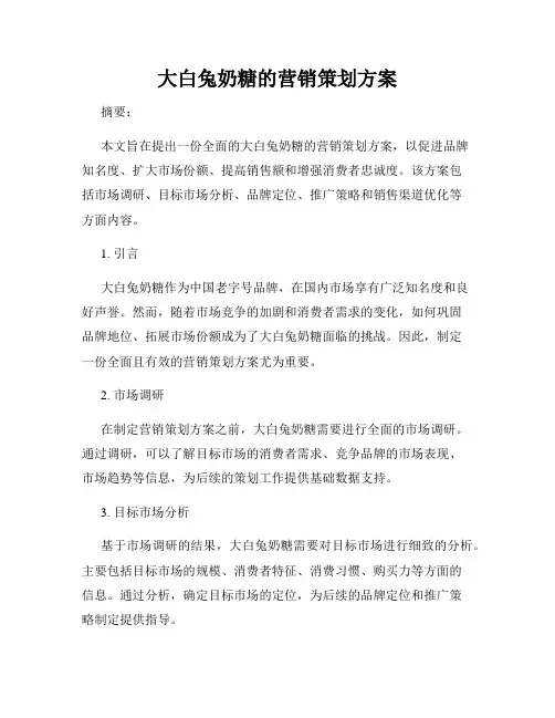 大白兔奶糖的营销策划方案