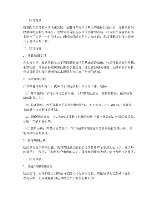 放射科胃肠室实习报告